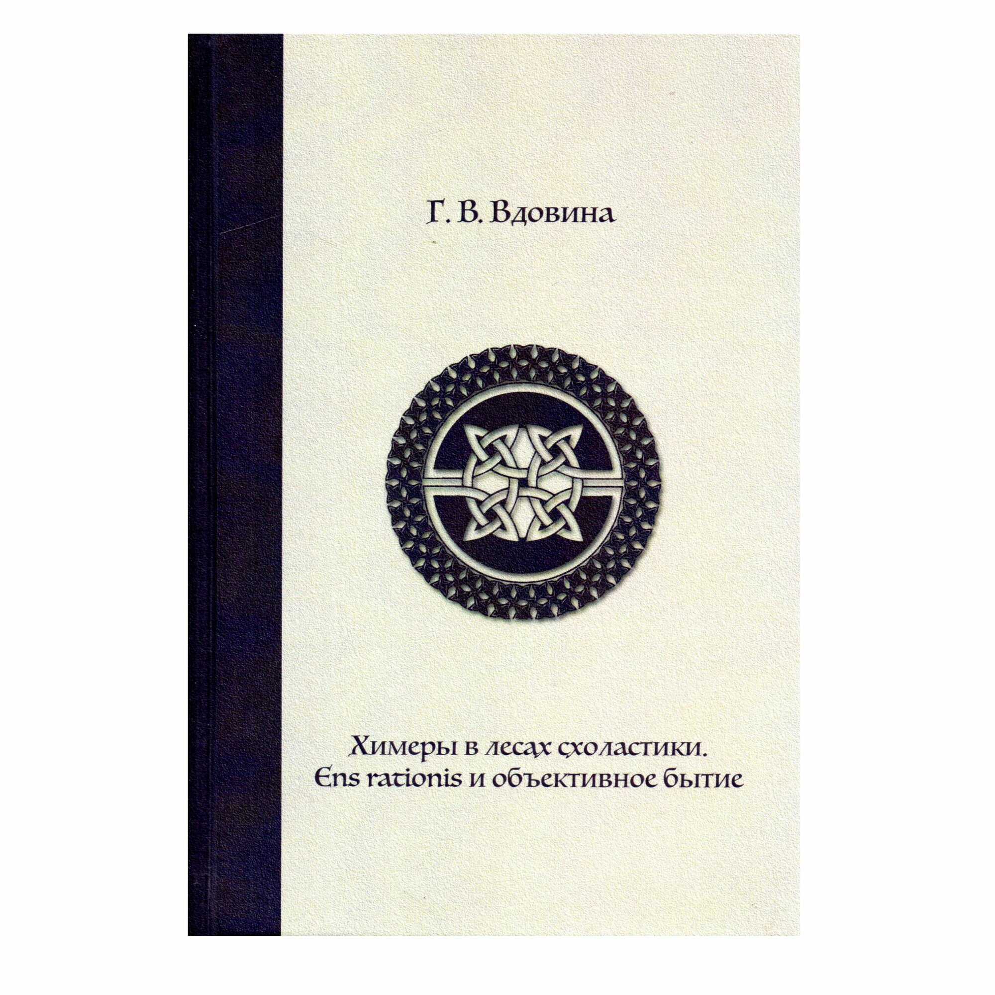 Химеры в лесах схоластики (Галина Вдовина) - фото №3