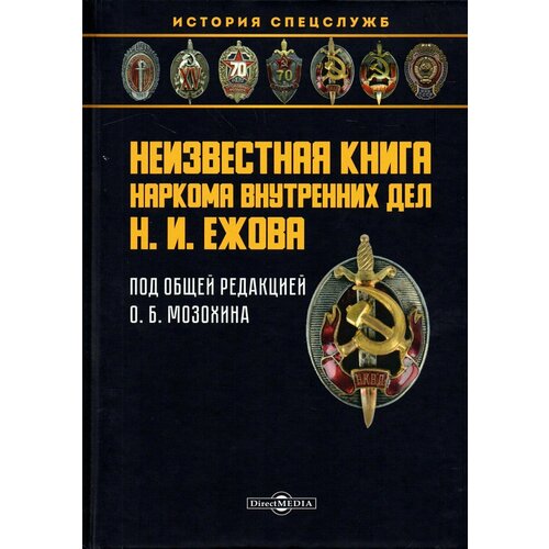 Неизвестная книга наркома внутренних дел Н. И. Ежова