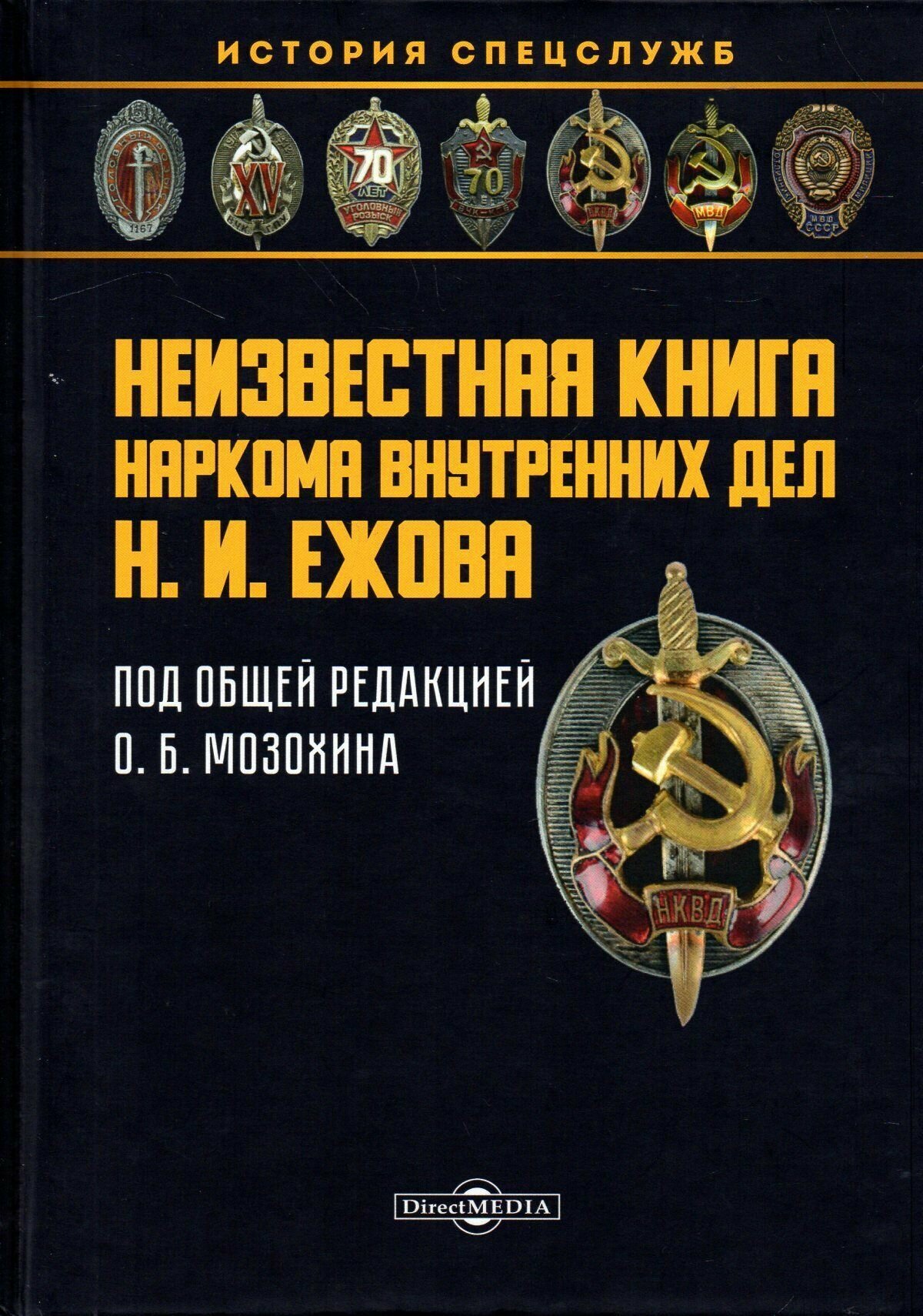 Неизвестная книга наркома внутренних дел Н. И. Ежова