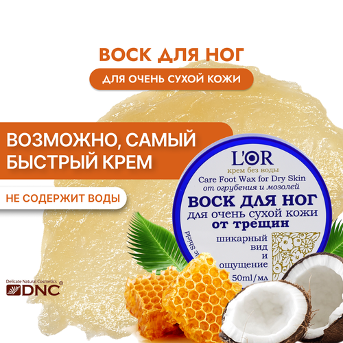 L'Or Воск для Ног для Очень Сухой Кожи от Трещин 50 мл, Крем для Ног с мочевиной 15% 60 мл и Презент Масло для волос