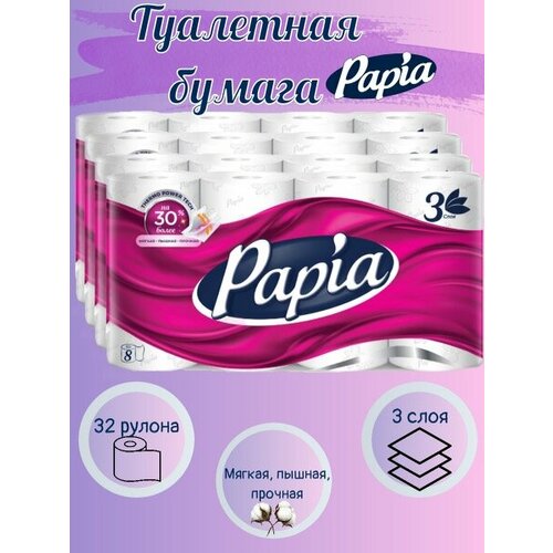 Туалетная бумага Papia, белая, 3 слоя, 32 рулона