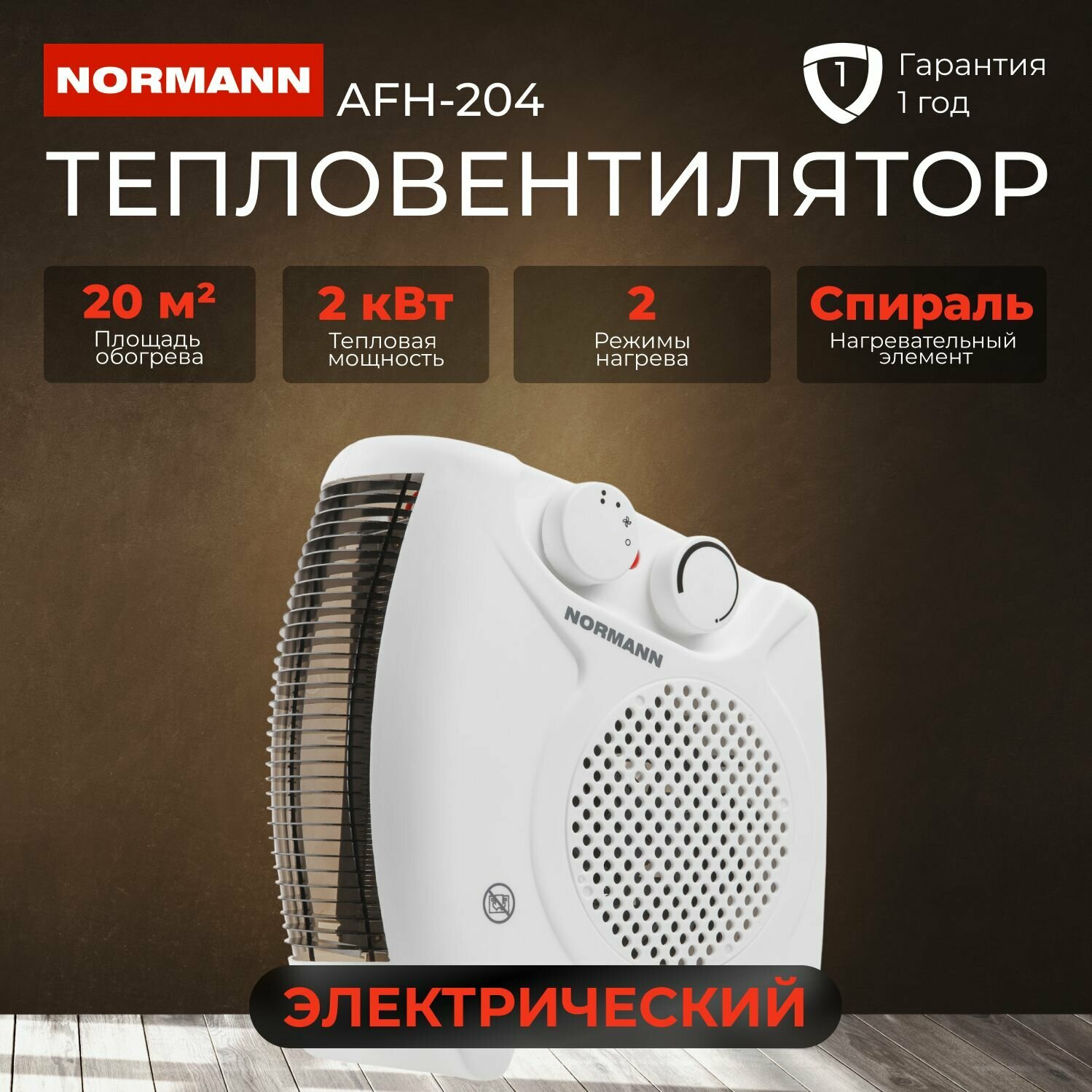Тепловентилятор NORMANN AFH-204