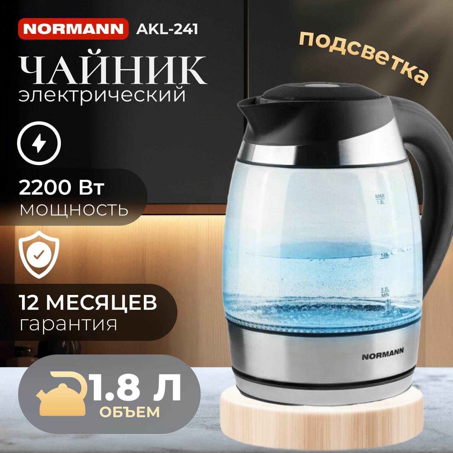 Чайник электрический AKL-241 NORMANN (2200 Вт; 1,8 л; стекло; 60-70-80-90-100C; поддержание температуры; подсветка) (AKL-241)