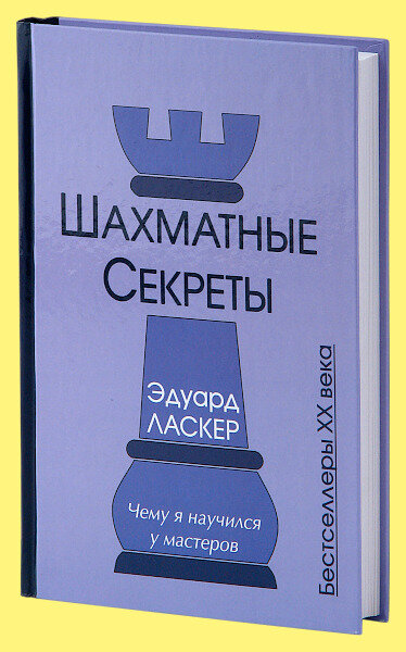 Шахматные секреты. Чему я научился у мастеров - фото №5