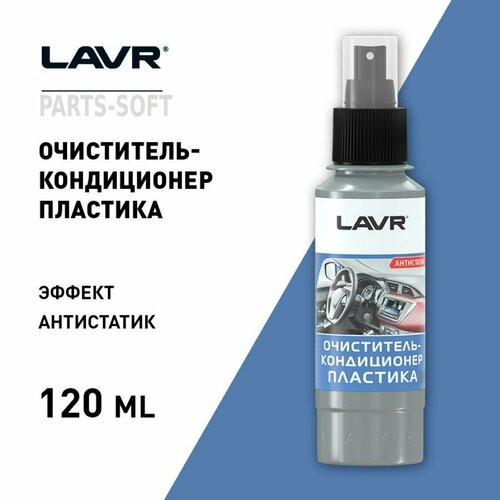 LAVR LN1454 Очиститель-кондиционер пластика со спреем Plastic cleaner 120 мл