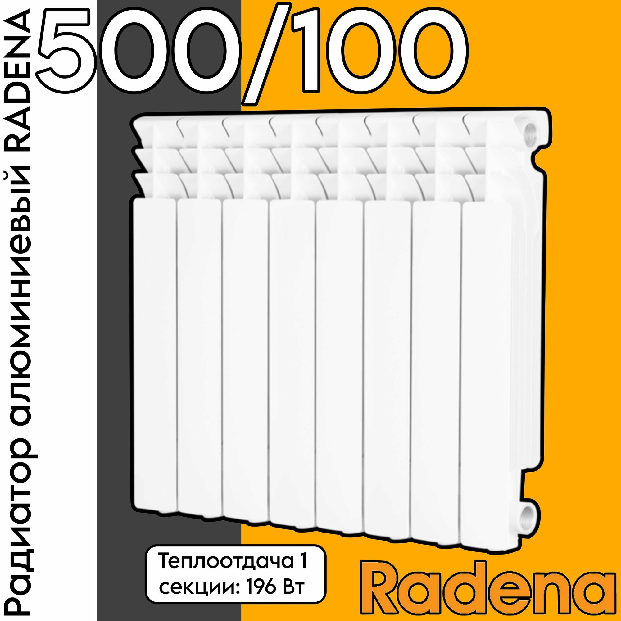 Радиатор алюминиевый RADENA 500/100 4 секции