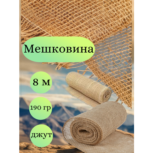 Мешковина джут 8 метров, ширина 110 см, плотность 190 гр. (число нитей 33/25)Для подарков, декора и растений.