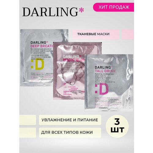 DARLING mix 3 маски Magic Glow, Tall drink, Deep breath