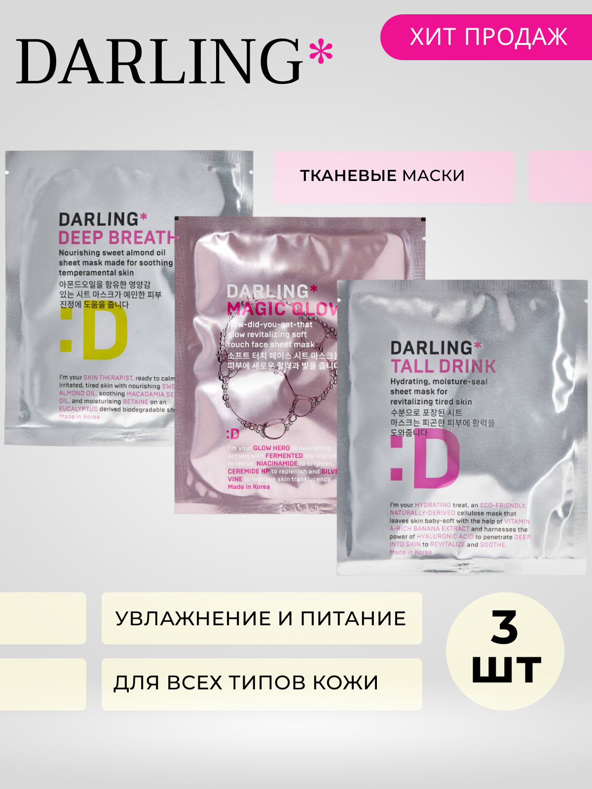 DARLING mix 3 маски Magic Glow, Tall drink, Deep breath