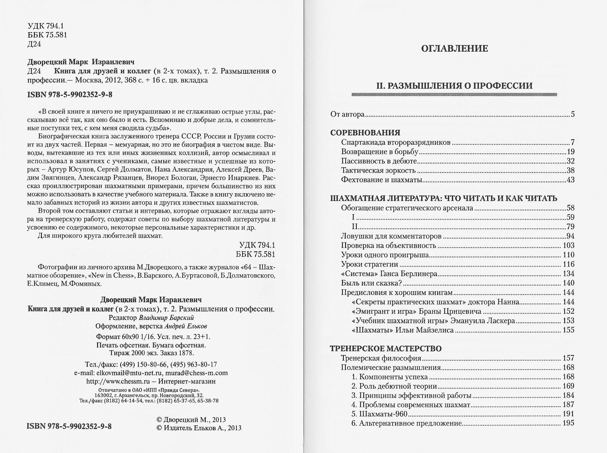 Книга для друзей и коллег. В 2-х томах. Том 2. Размышления о профессии - фото №6