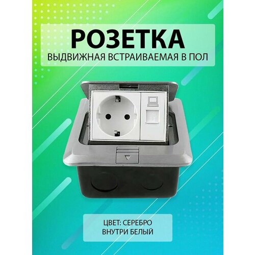 Выдвижная встраиваемая розетка в пол/ Лючок в пол 1 пост + 1 Интернет RJ45 Цвет: Серебро