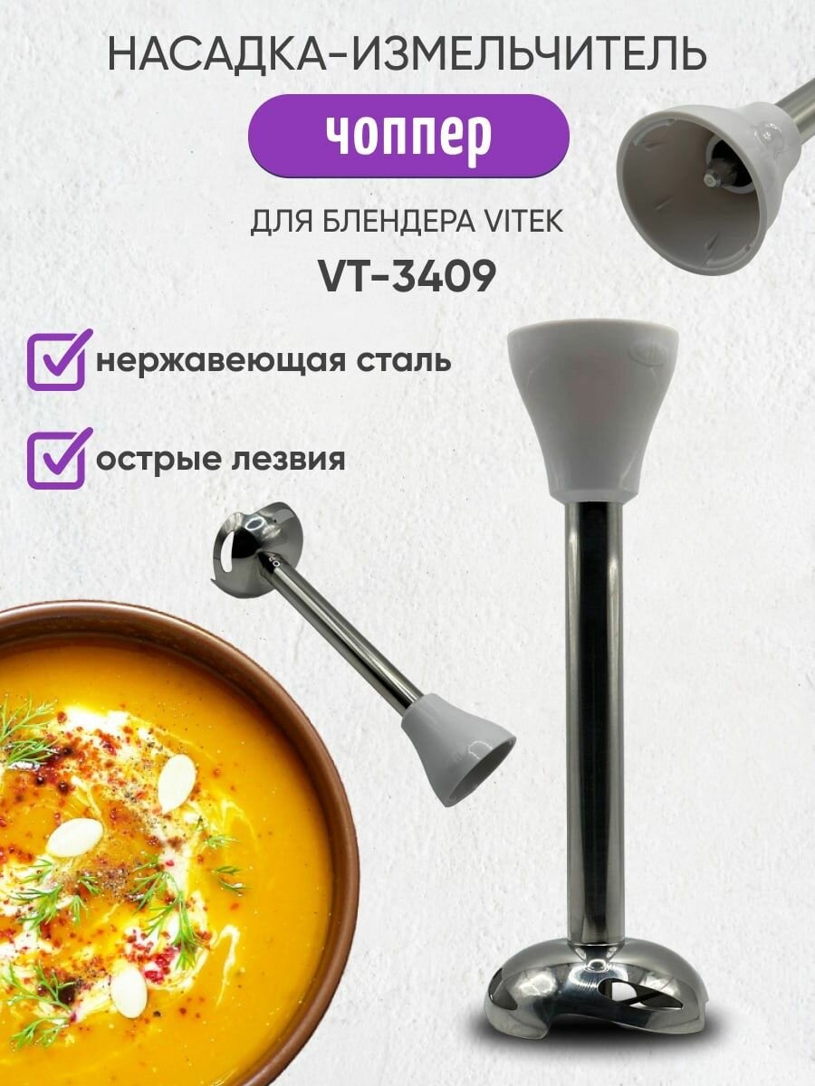 фото Чоппер для блендера Vitek VT-3409 VT-3407