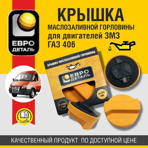 Крышка маслозаливной горловины для двигателей ЗМЗ 406 Евродеталь 308₽