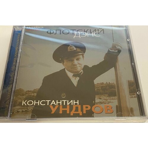 благова даша южный ветер Audio CD Константин Ундров - Флотский дэнс (1 CD)