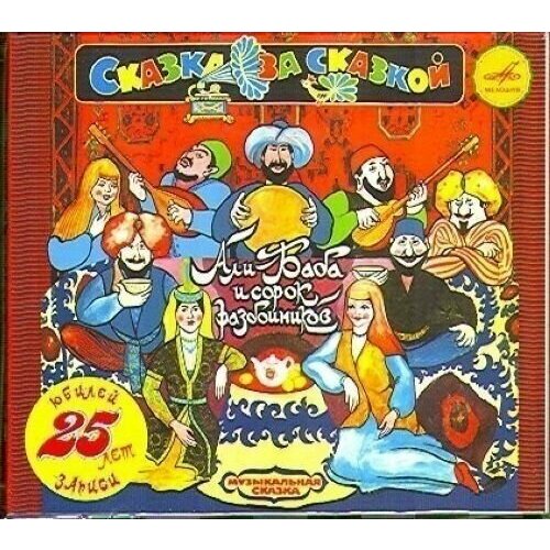 Али Баба и сорок разбойников. Музыкальная инсценировка.(2 CD). 2 CD