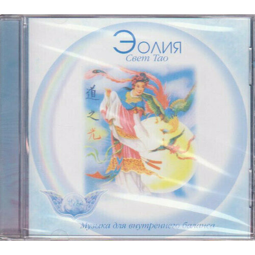 AUDIO CD Эолия - Свет Тао CD 1499₽