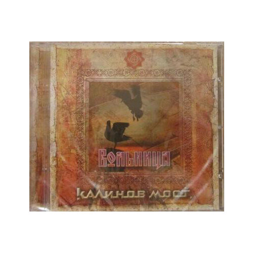 AUDIO CD Kalinov Most: Vol Nitsa (Chast 2) (Live). 1 CD