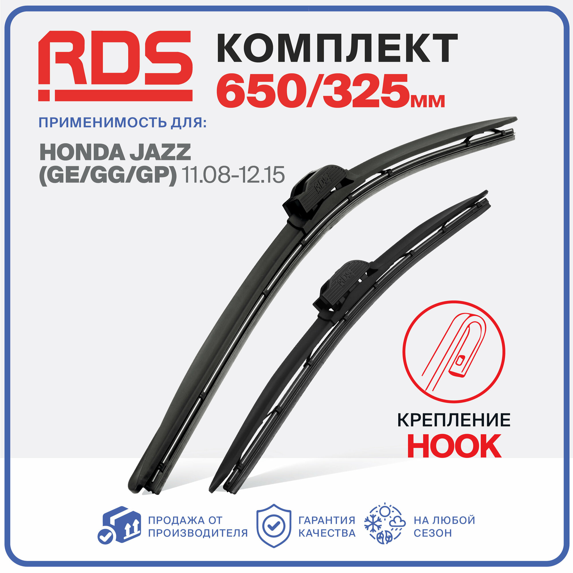 650 325 мм. Комплект бескаркасных щеток стеклоочистителя RD5 дворники на Honda Jazz 11.08-12.15, Хонда Джаз