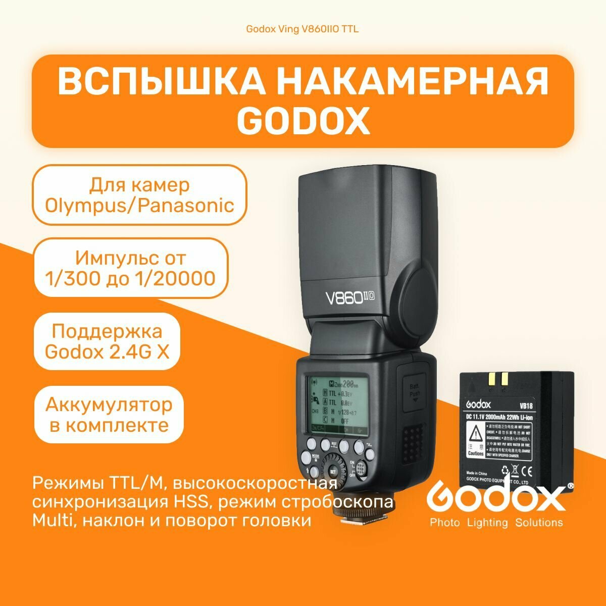 Вспышка накамерная Godox Ving V860IIO TTL Olympus/Panasonic для мобильной съемки, свадебной съемки, для репортажей, для путешествий