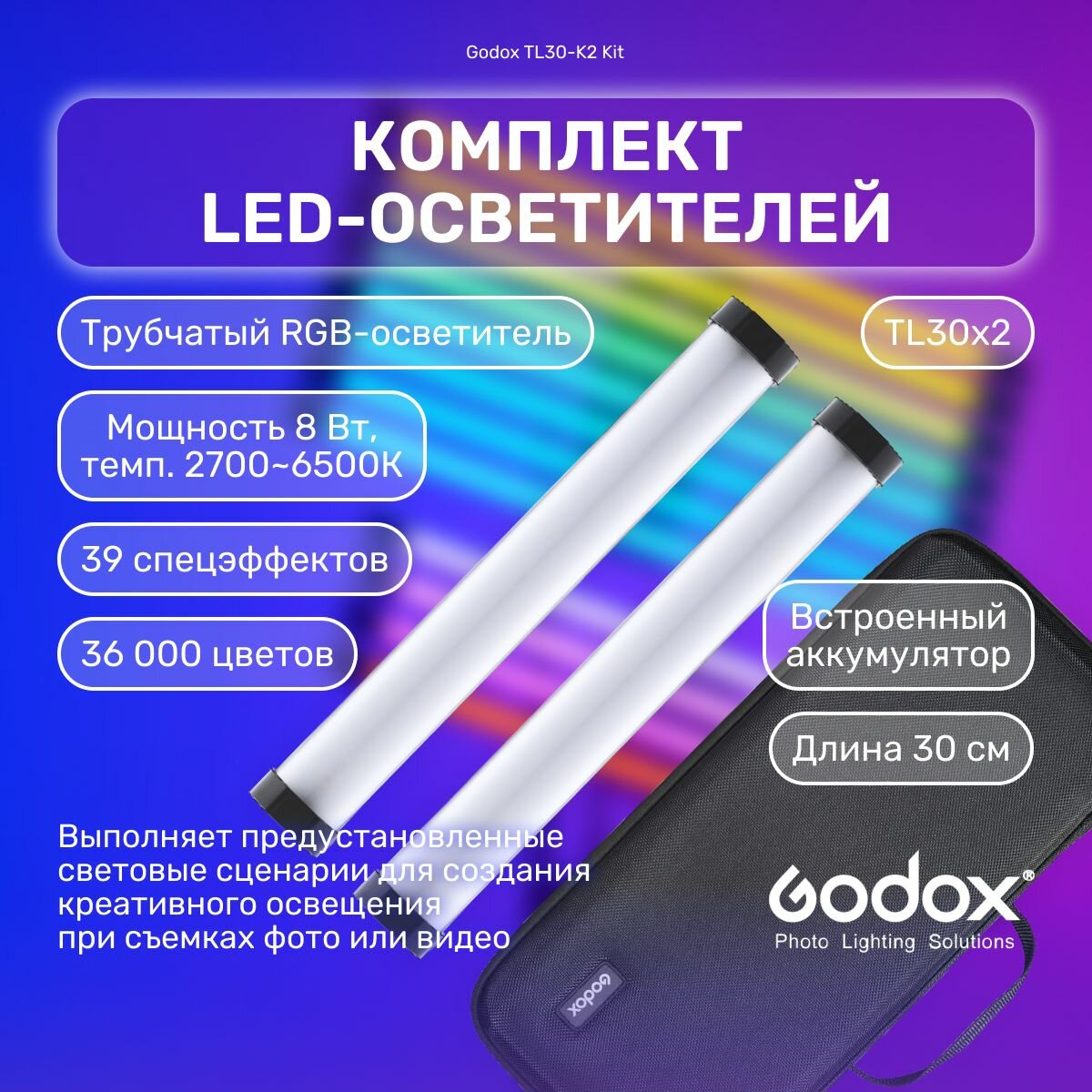 Комплект светодиодных осветителей Godox TL30-K2 Kit, RGB видеосвет трубчатый, студийный свет для фото и видео