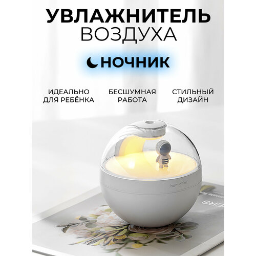 Увлажнитель-ароматизатор воздуха ночник светильник космонавт белый 90700₽