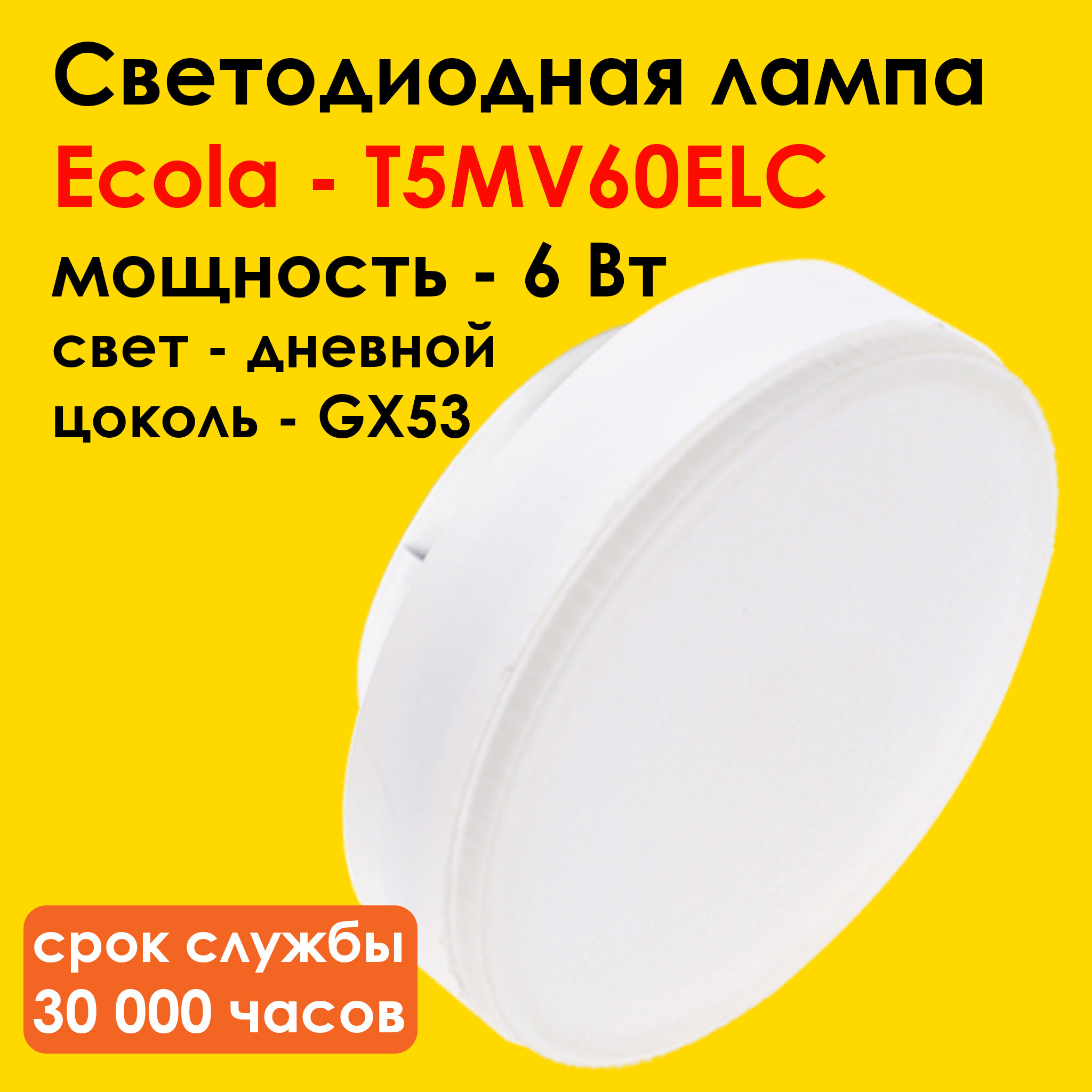 Лампа светодиодная, для натяжных потолков Ecola Light GX53 LED 6,0W, нейтральный дневной белый свет 4200K