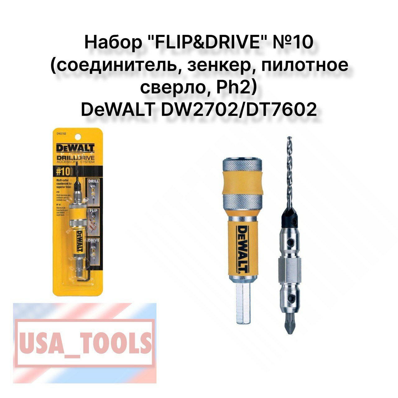 фото Набор "FLIP&DRIVE" №10 (соединитель, зенкер, пилотное сверло, Ph2) DeWALT DW2702/DT7602