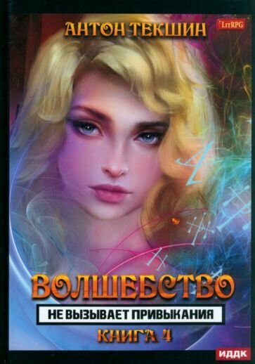 Волшебство не вызывает привыкания. Книга 4 - фото №1