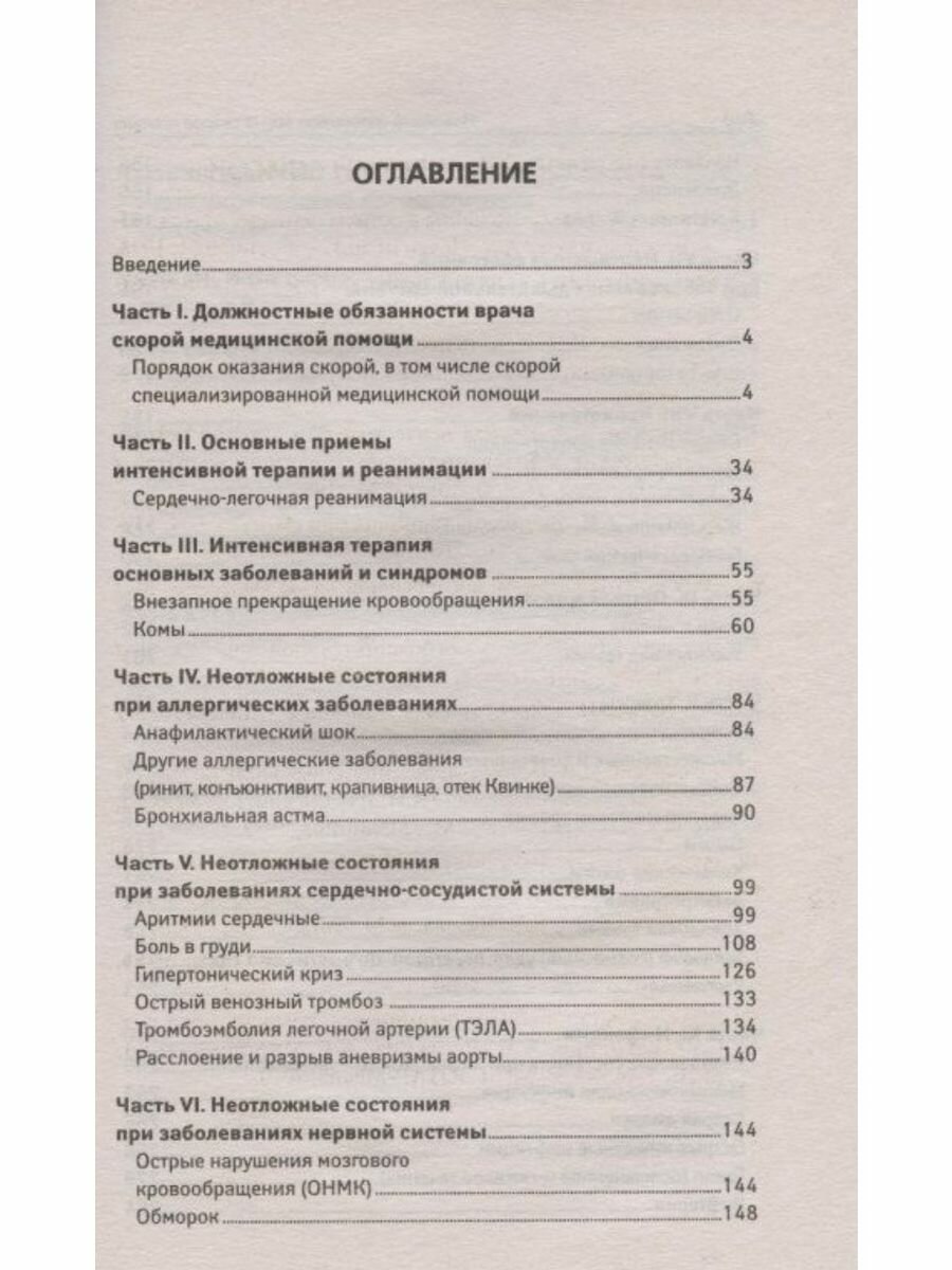 Новейший справочник врача скорой помощи со всеми изменениями - фото №2