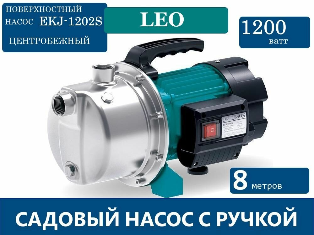 Поверхностный насос LEO EKJ-1202S (1200Вт)