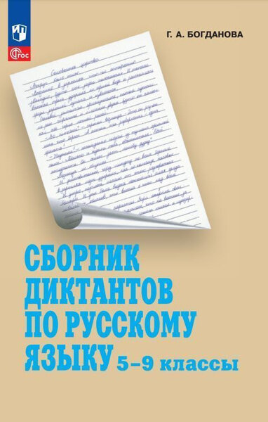 Богданова Г. А. Сборник диктантов по русскому языку 5-9 классы. 2023 г.