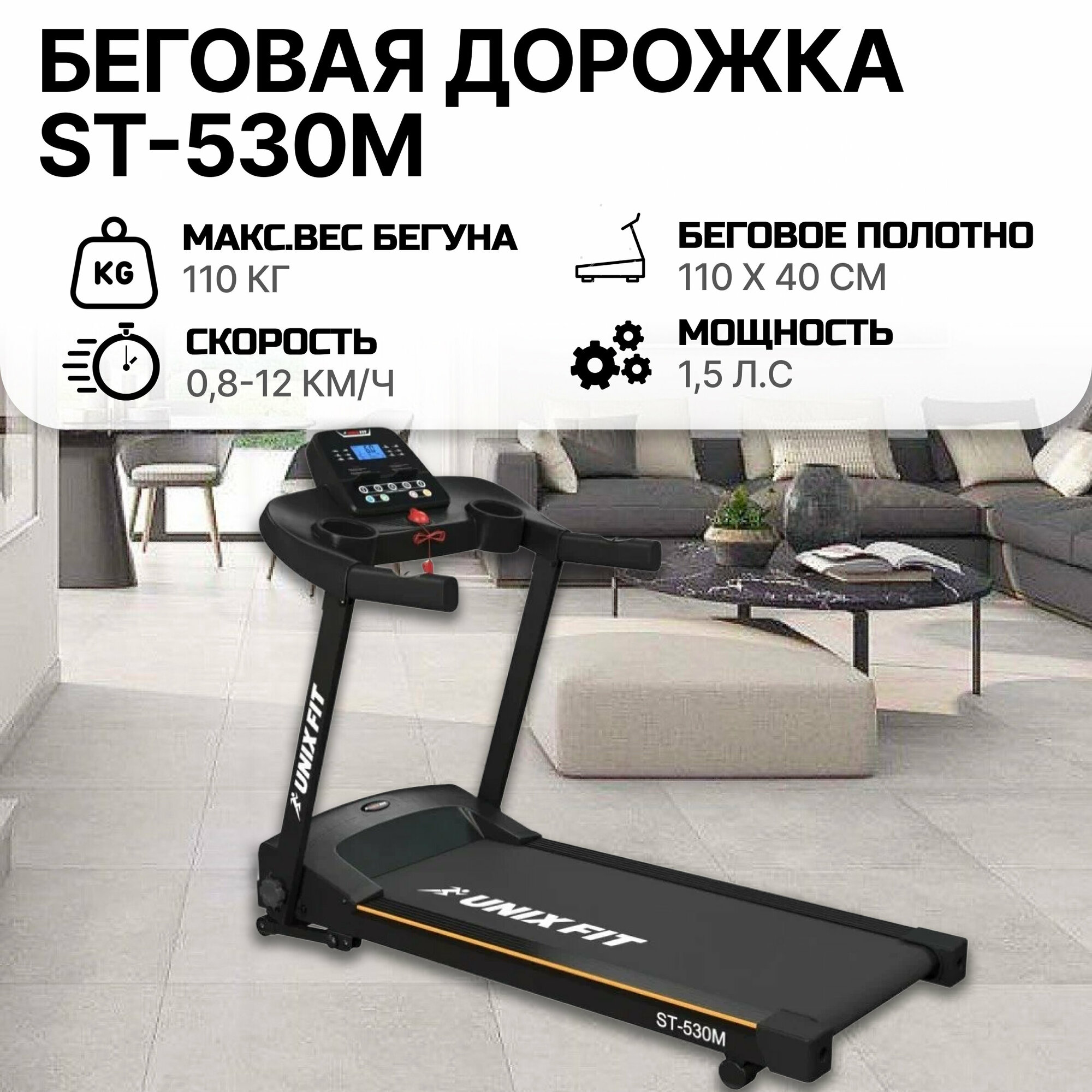 Беговая дорожка UNIX Fit ST-530M, мощность 1.5 л. с, до 110 кг, беговое полотно 110 x 40 см, до 12 км/ч