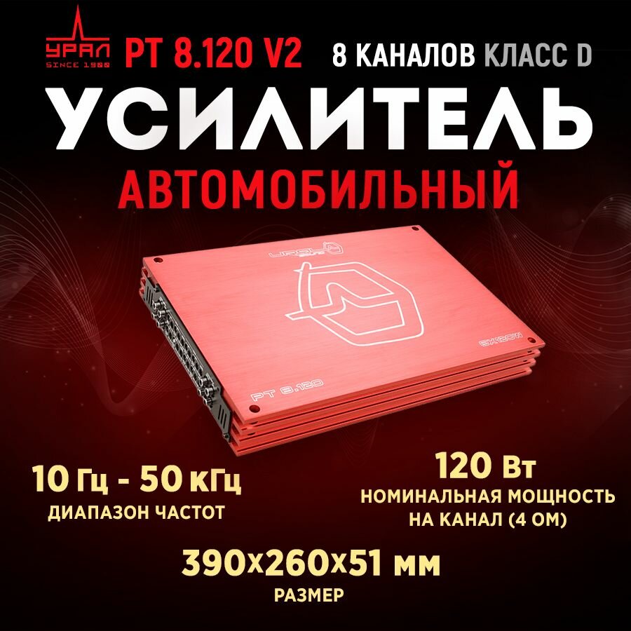 Усилитель URAL PT 8.120 V2