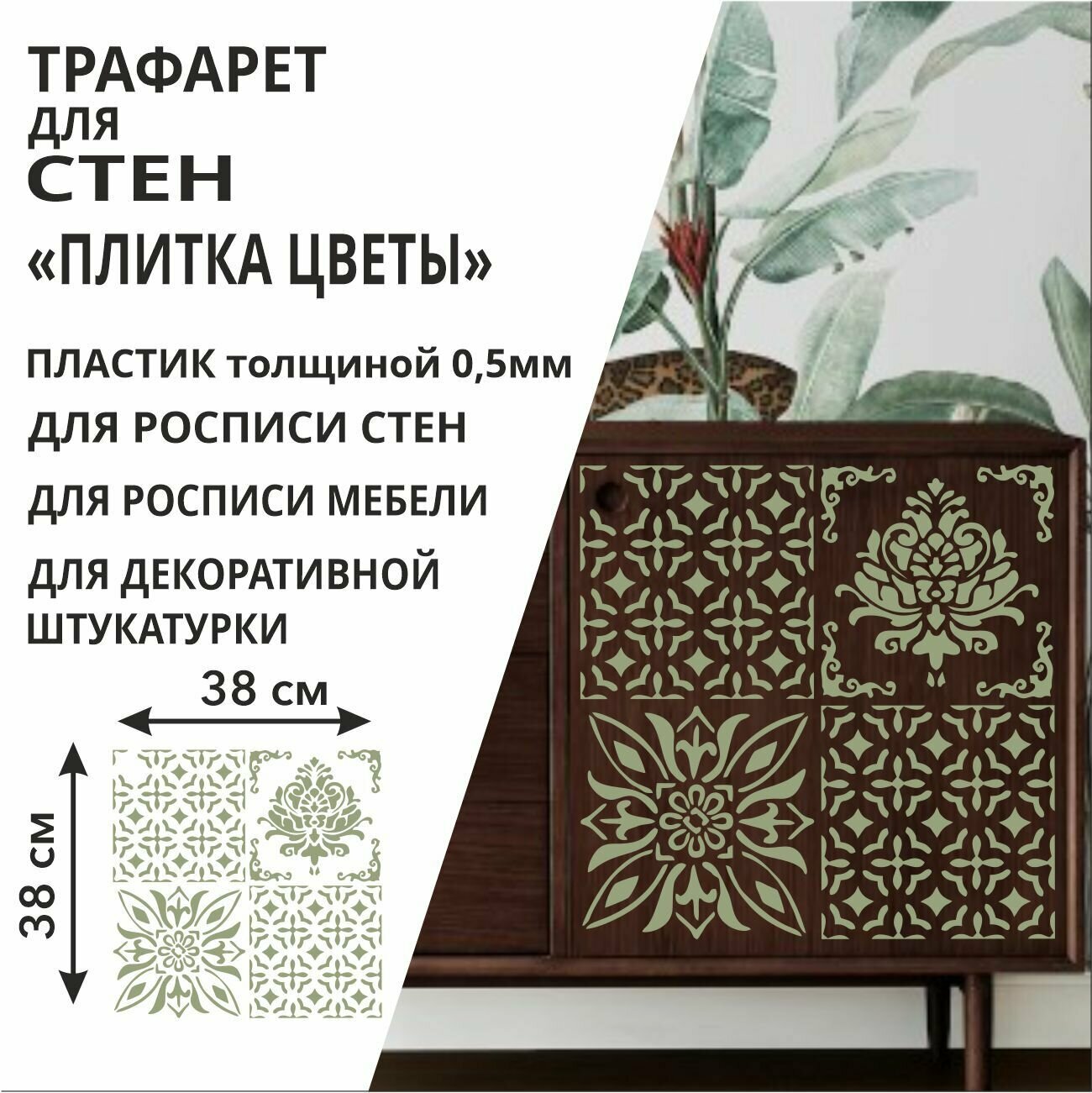 Трафарет "Плитка Цветы" 42х42 см - для творчества и декора стен мебели плитки и штукатурки. Многоразовый пластик 05 мм