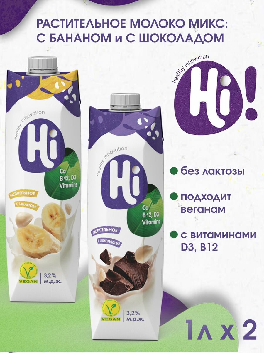 Молоко растительное шоколадное и банановое Hi!, 2 упаковки. - фотография № 1