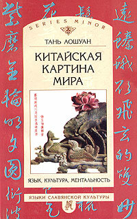 Книга Китайская картина Мира, Язык, культура, Ментальность - фото №9