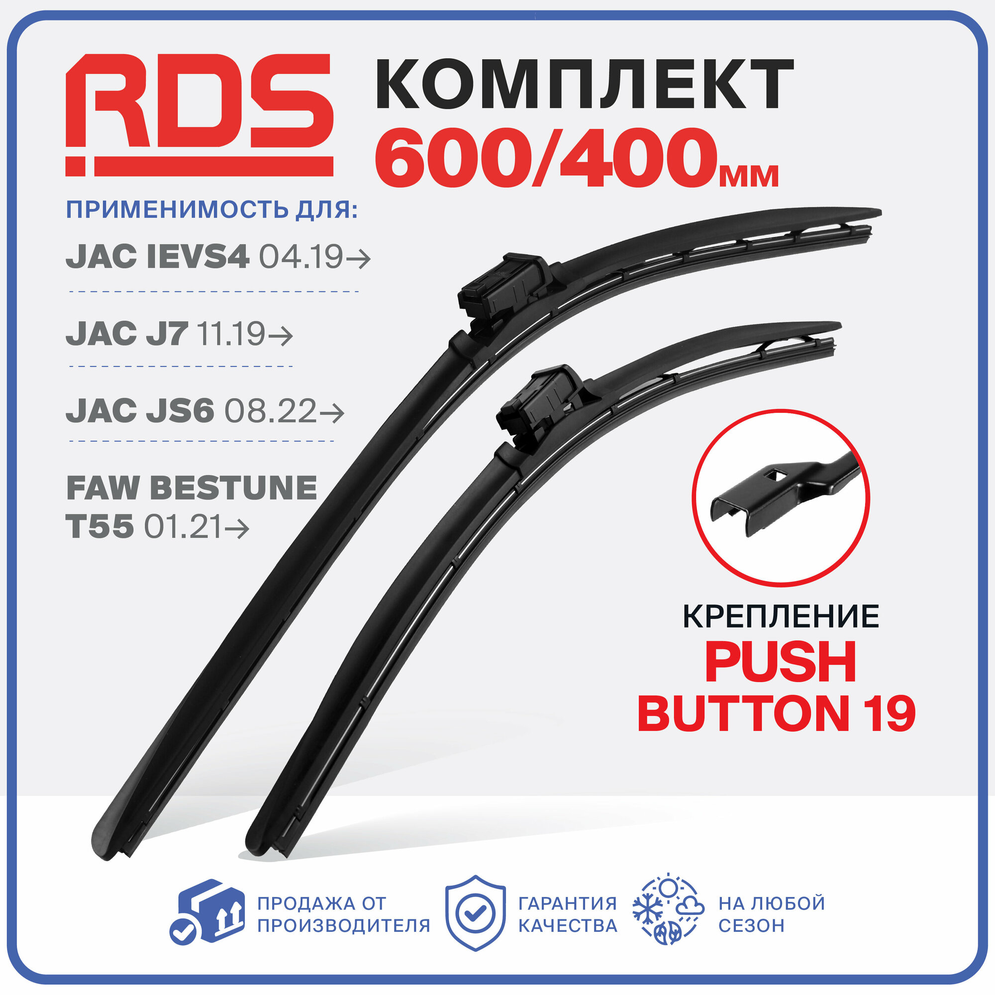 600 400мм. PushButton 19. Щетки стеклоочистителя бескаркасные RD5 на JAC iEVS4, J7, JS6 ЖАК Джей 7, Джи С 6, FAW Bestune T55 ФАВ Бестун, Зимние; Летние