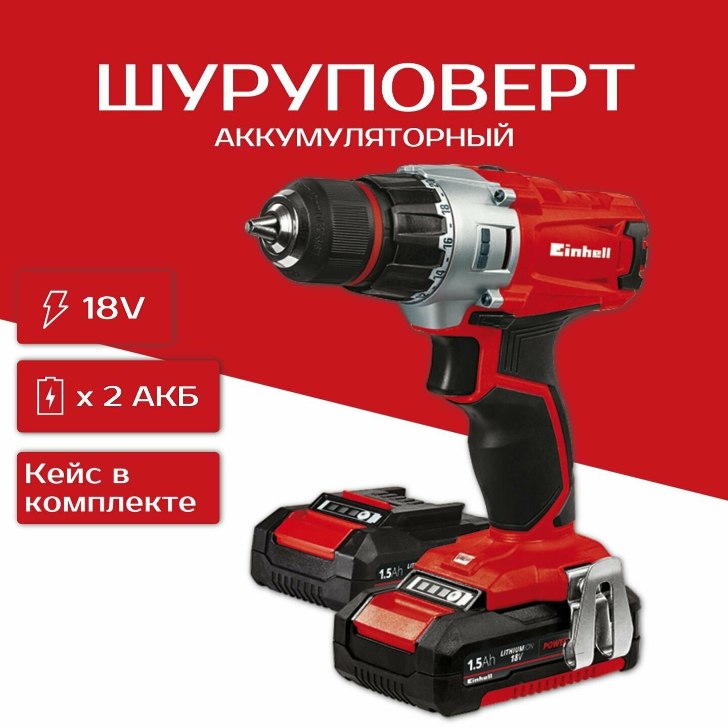 Дрель-шуруповёрт аккумуляторная Einhell PXC TE-CD 18/2 Li Kit в кейсе / 2 АКБ х1,5 Ач и ЗУ в комплекте