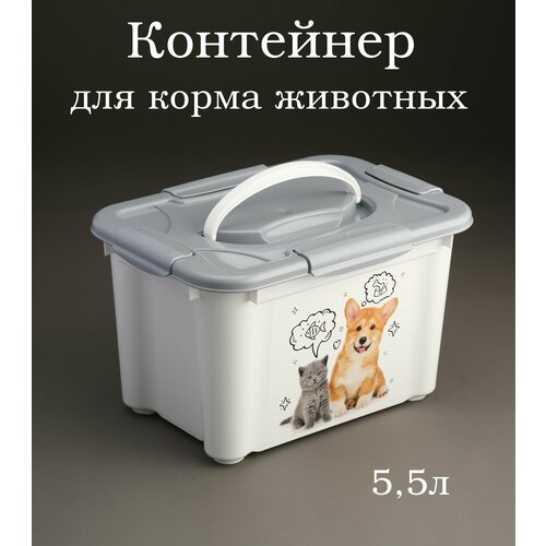 Контейнер для корма животных Lucky Pet 5,5л; контейнер для сухого корма