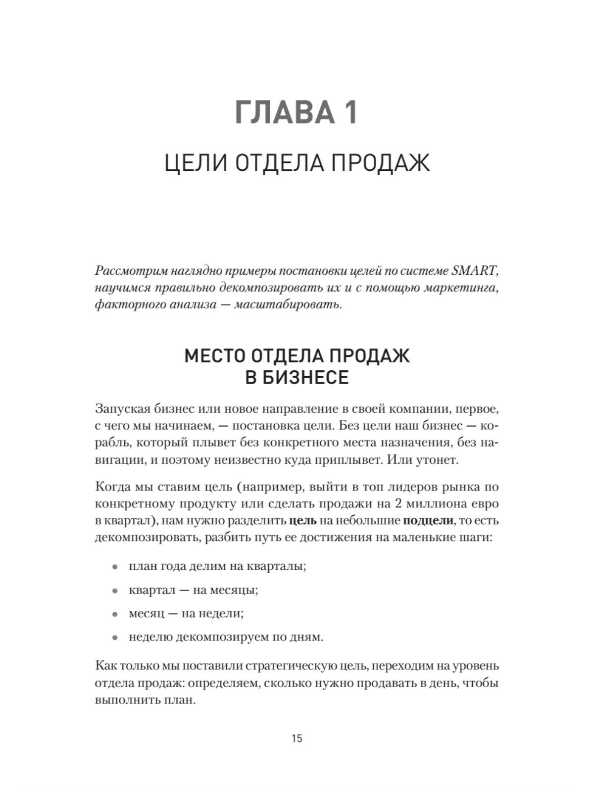 Книга Кузница продаж. Как создать мощный отдел продаж, выполняющий планы - фото №5