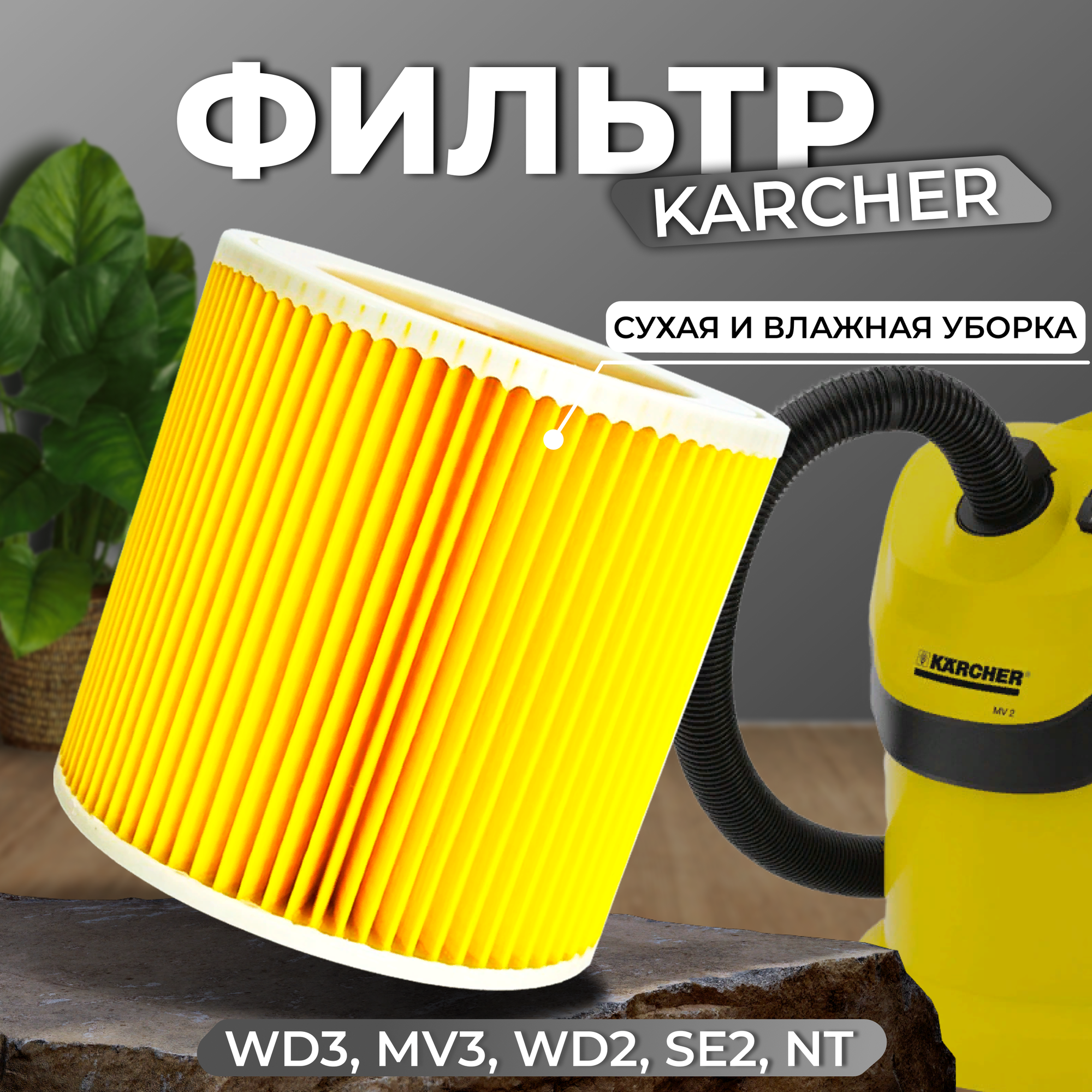 Фильтр для пылесоса Патронный фильтр TITAN для пылесосов KARCHER WD1 WD2 WD3 PREMIUM