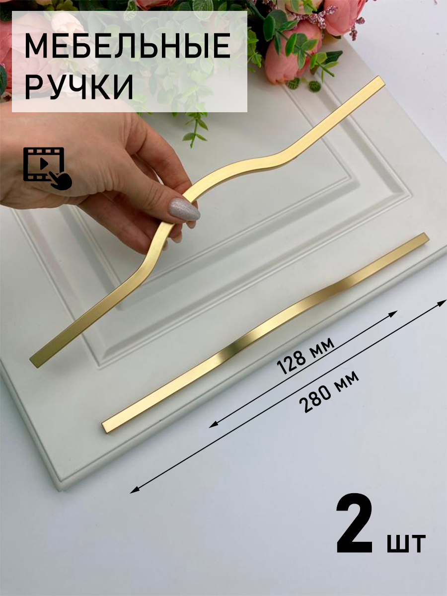 Ручка мебельная на шкаф кухни 280мм золото, 2шт. - фотография № 1