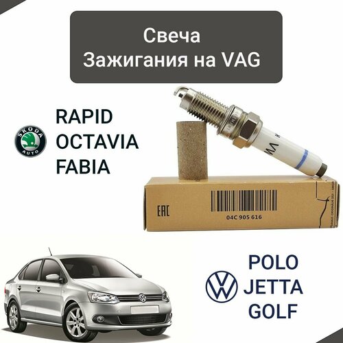 Свеча зажигания на Polo Sedan Caddy Golf Jetta Rapid Fabia Octavia Yeti 16 CWVA CWVB с 2015 года арт04C905616 400₽