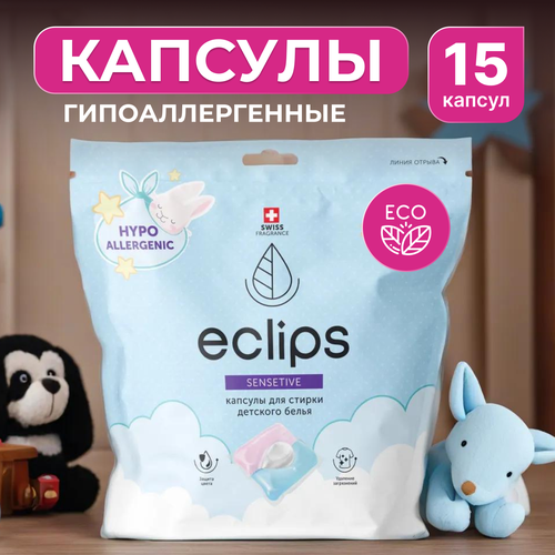 Капсулы Eclips для стирки детских вещей 3 в 1, гипоаллергенные (15 шт)