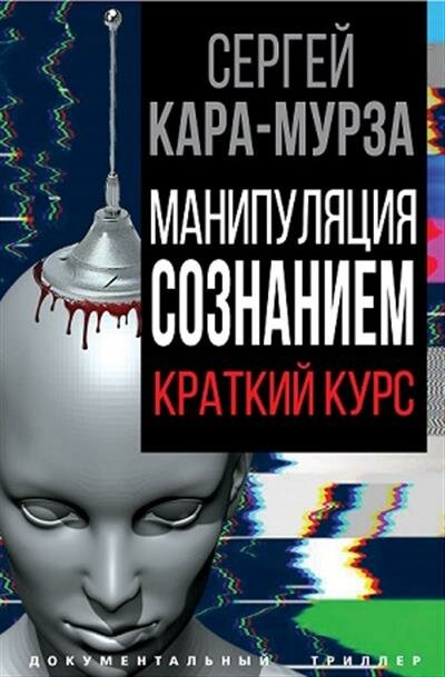 С. Г. Кара-Мурза Манипуляция сознанием