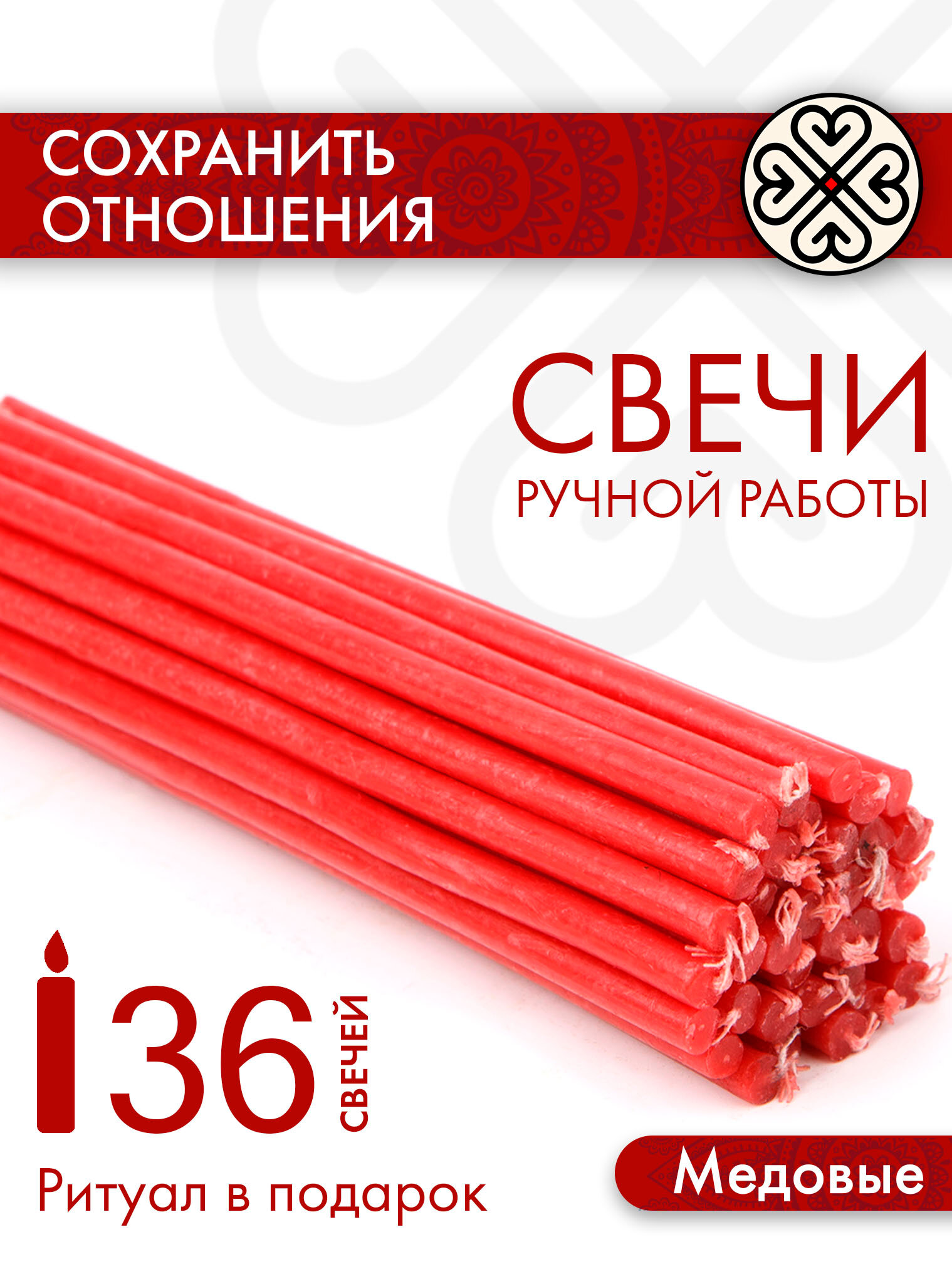 Ритуальные, магические свечи, ручной работы, красного цвета, 36шт, с ритуалом "Умягчение сердец".