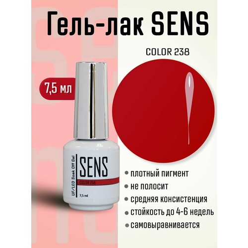 Гель-лак SENS GEL, COLOR 238, 7,5 мл.