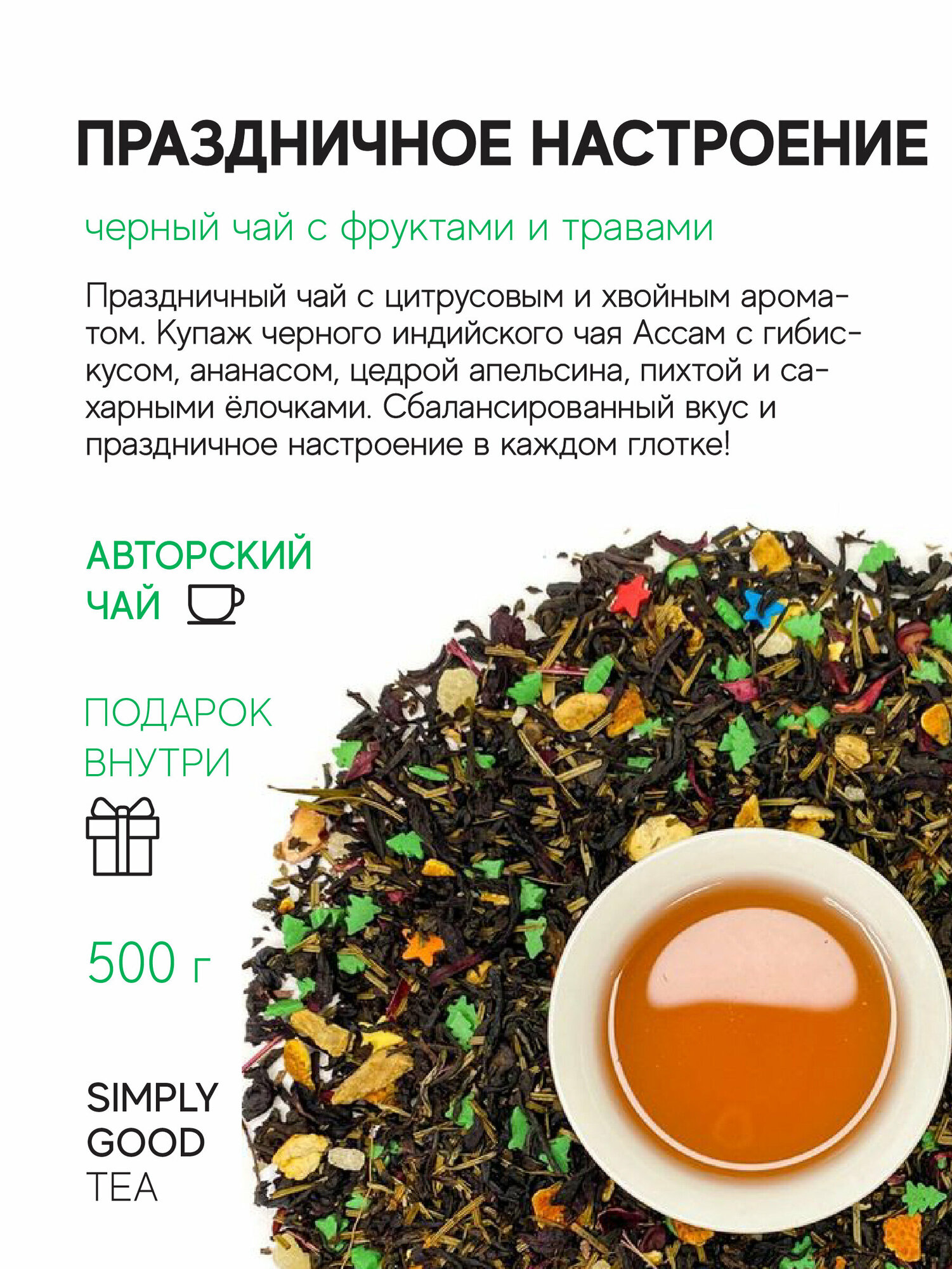 Чай черный с добавками Праздничной настроение, 500 гр