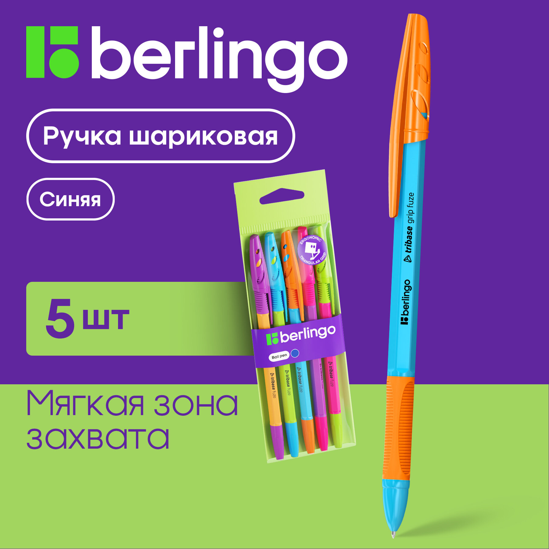 Ручка шариковая Berlingo "Tribase grip Fuze" синяя, 0,7мм, грип, 5 шт, пакет