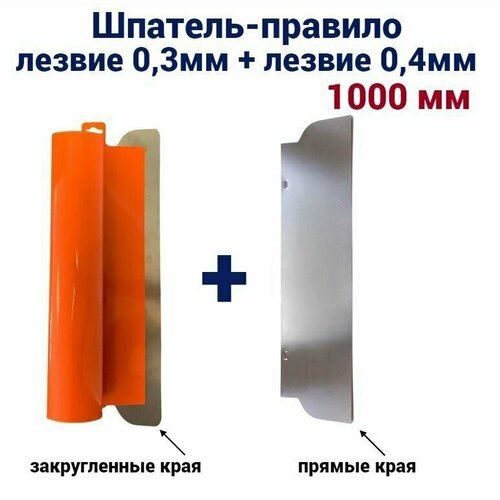 Шпатель-правило Мелодия цвета, 1000 мм, нержавеющая сталь, сменное лезвие 0,3мм + лезвие 0,4мм